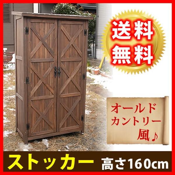 物置き　屋外収納庫　大型　カントリー調　奥行48　木製ストッカー　幅90　おしゃれ　物置　高さ160cm