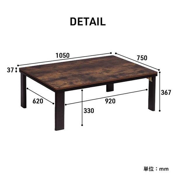 こたつ台 こたつテーブル 折れ脚 長方形 75×105cm おしゃれ ヴィンテージ調 木目 ブラウン｜kanaemina｜12