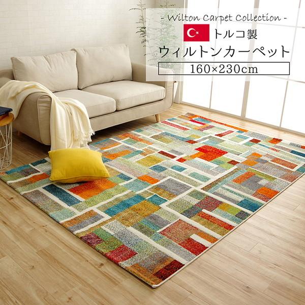 ラグマット カーペット センターラグ 160×230cm 高級 おしゃれ トルコ製 ウィルトン織 抗菌防臭 消臭 ホットカーペット 床暖房対応