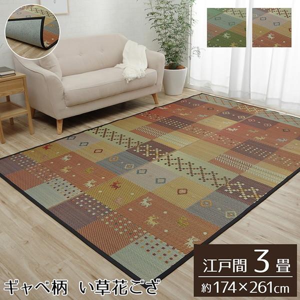 い草ラグ 花ござ カーペット ラグ 江戸間 3畳 約174×261cm 裏張り ギャッベ柄 抗菌防臭 消臭