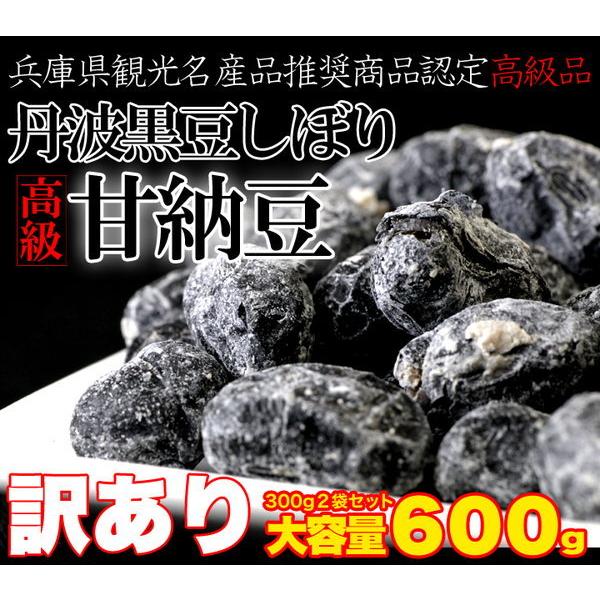 黒豆甘納豆 黒豆しぼり 高級丹波黒豆 訳あり 無選別 スイーツ 豆菓子 大容量 600g｜kanaemina｜02