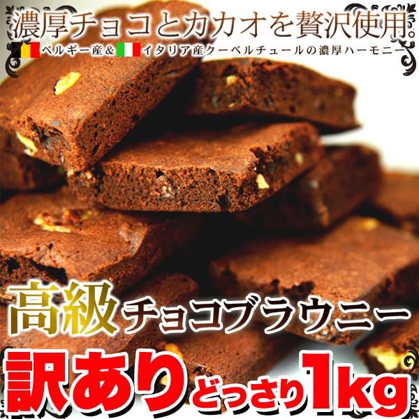 チョコブラウニー 濃厚チョコレート 高級スイーツ 訳あり 大容量 1kg 個包装｜kanaemina