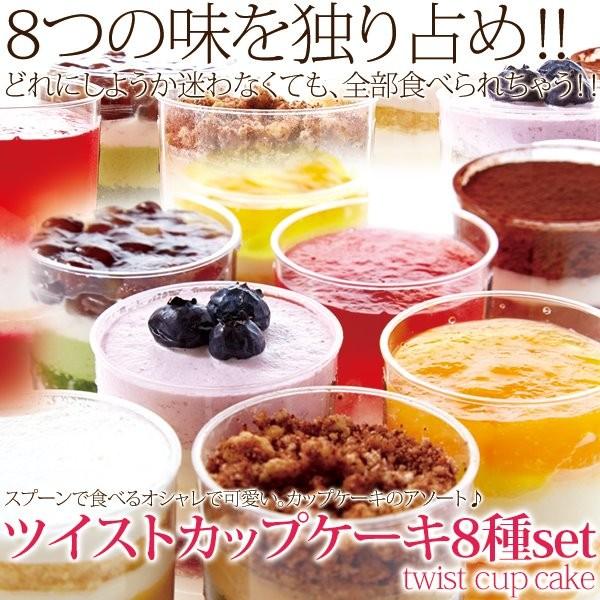 ケーキ 使い勝手の良い カップケーキ 8種set 冷凍 スプーンで食べるケーキ プチケーキ
