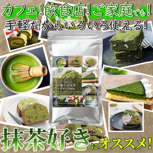 宇治抹茶パウダー 100g 京都府産有機抹茶100％使用 有機栽培 石臼挽き オーガニック抹茶パウダー｜kanaemina｜03