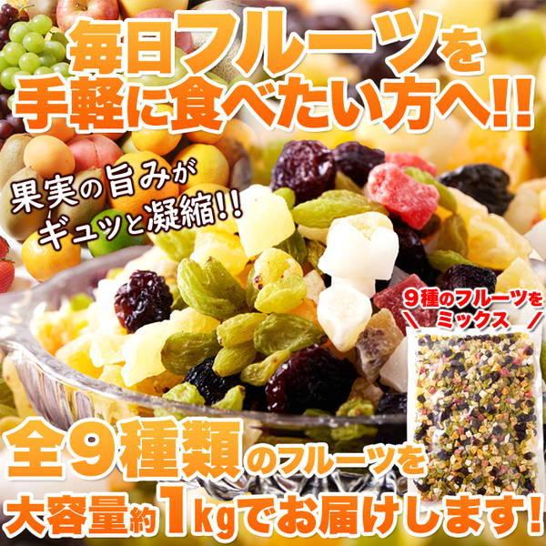 ドライフルーツミックス ミックスフルーツ9種 お徳用 大容量 1kg 乾燥