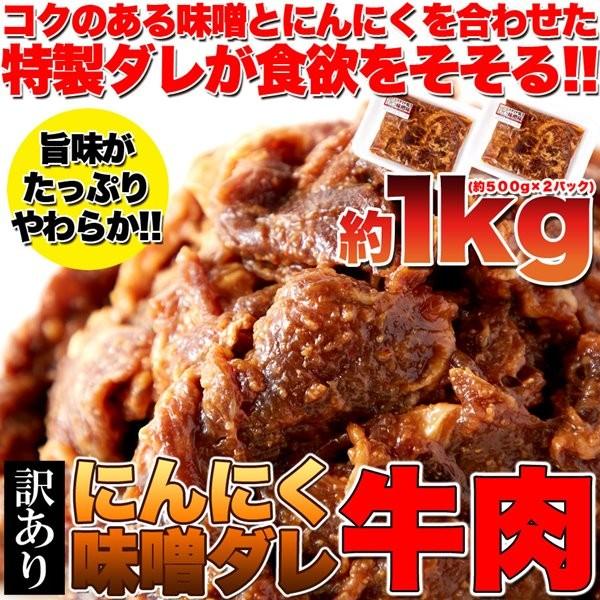 にんにく 味噌だれ 漬け込み 牛肉 切り落とし 焼き肉用 1kg 訳あり 約500g×2パック 冷凍｜kanaemina｜03