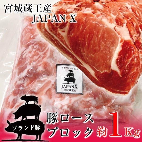 豚ロース ブロック 塊肉 約1kg 豚肉 ポーク 国産 蔵王牧場 JAPAN X かたまり ステーキ とんかつ 煮豚｜kanaemina｜02