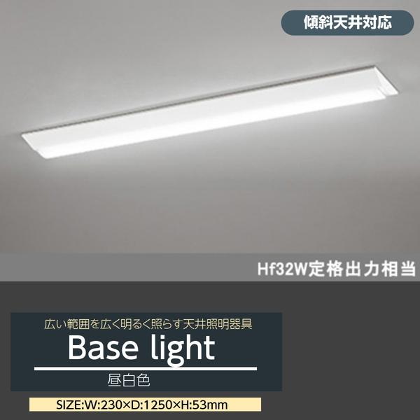 ODELIC（オーデリック） LEDベースライト LED蛍光灯 傾斜天井対応