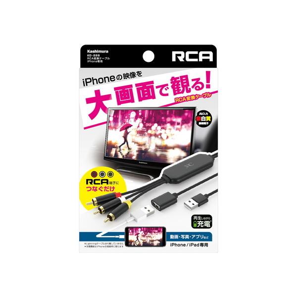 Kashimura（カシムラ） RCA変換ケーブル iPhone専用 充電兼用 繋ぐだけ