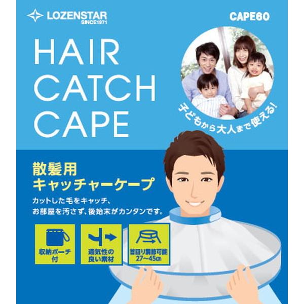 ロゼンスター（LOZENSTAR） 散髪用ケープ ヘアカット バリカン 髪の毛