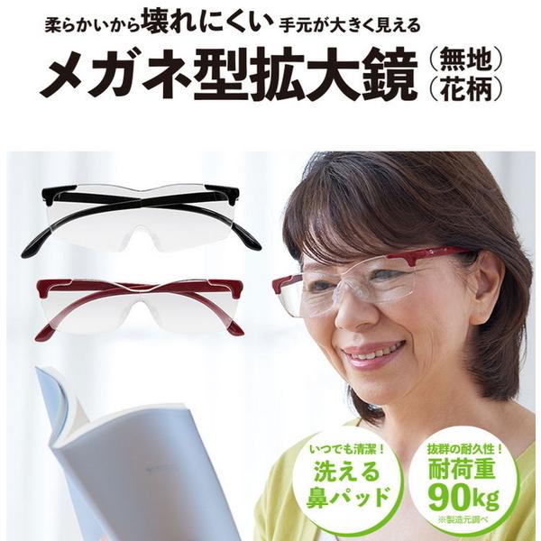 売れ筋 拡大鏡メガネ 花柄 おしゃれ 重ね掛け対応 ルーペ メガネ型 1 6倍 無地 眼鏡拡大鏡 拡大鏡 ルーペ