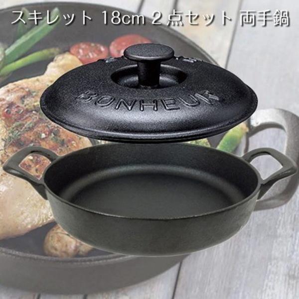 スキレット 18cm IH対応 鉄鋳物製 2点セット 両手鍋/蓋(網付き)カバー