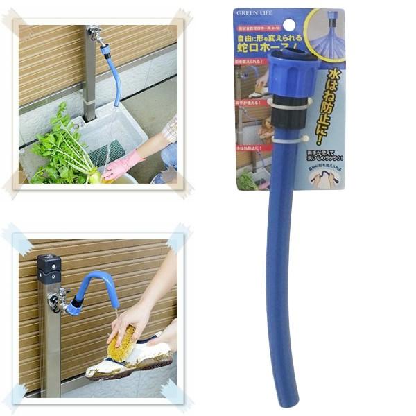 蛇口用ホース 自由に形を変えられる形状自在便利ホース : カナエミナ