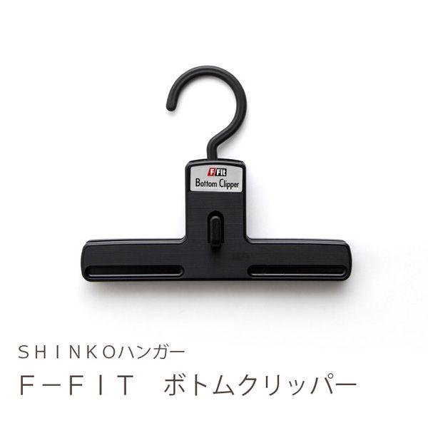 ボトムハンガー スラックス ズボン スカート用ハンガー クリップ式