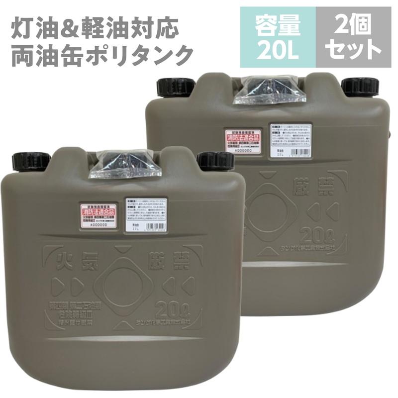 灯油タンク 灯油缶 灯油ポリタンク 軽油缶 軽油ポリタンク 両油缶 20L 2個セット ノズル付き 消防法適合品 日本製（Yahoo!・カナエミナ）