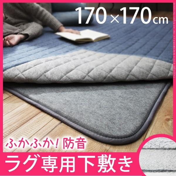 カーペットラグ 下敷き 防音ふかふか下敷専用ラグ 170x170cm (2畳用) 厚手