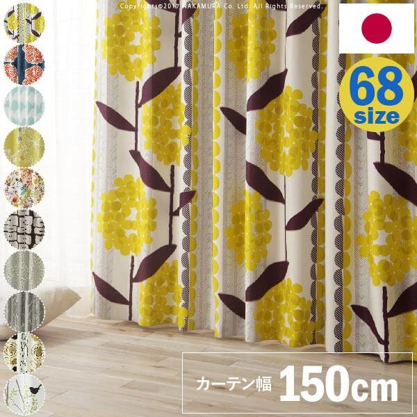カーテン ノルディックデザイン 北欧 遮光 2級 3級 幅150cm 丈135〜260cm ドレープカーテン 形状記憶加工 洗える 日本製 10柄
