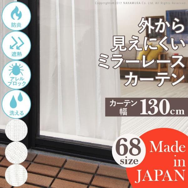 レースカーテン 多機能ミラーレース 幅130cm 丈135〜260cm 防炎 遮熱 アレルブロック 丸洗い 日本製 ホワイト