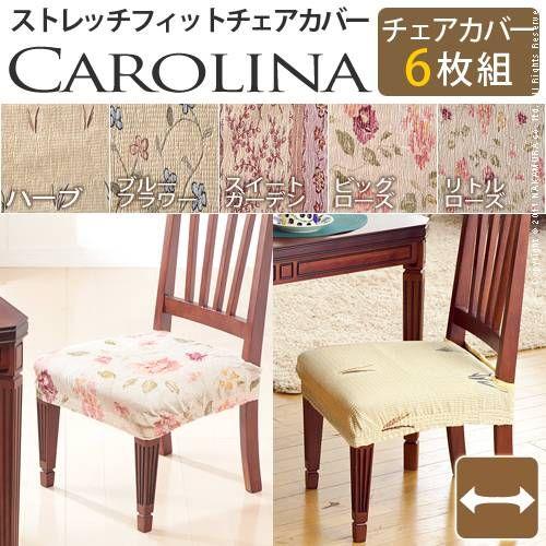 チェアーカバー 椅子カバー スペイン製 ストレッチフィット チェアカバー CAROLINA 6枚組セット｜kanaemina
