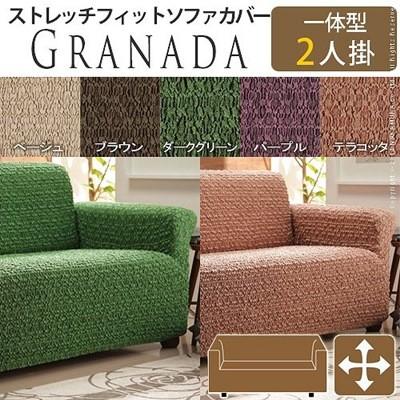 ソファーカバー ストレッチ 一体型/2人掛け