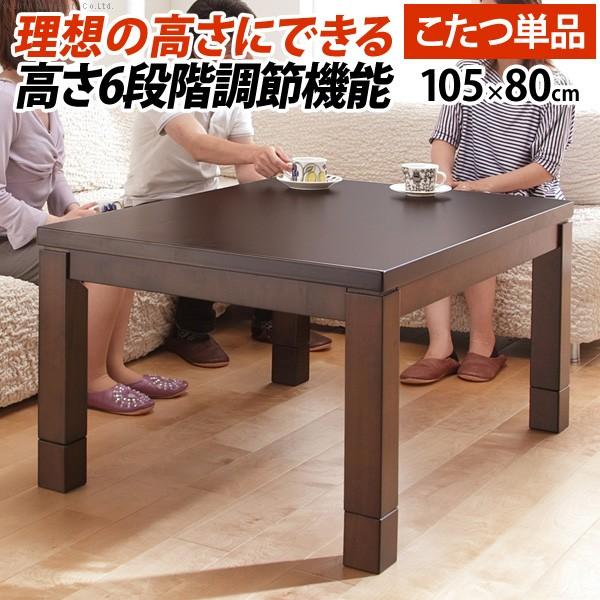 ダイニングこたつ テーブル本体 長方形 6段階 高さ調節 ミドル ハイタイプ 105x80cm｜kanaemina