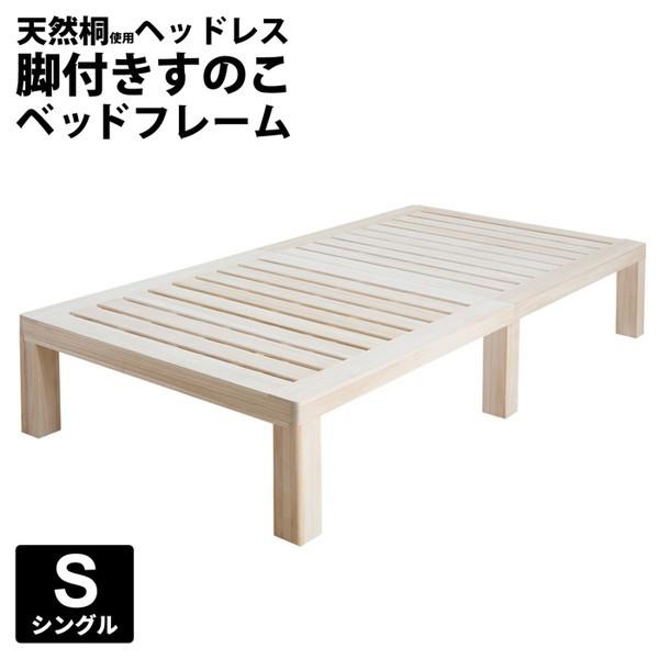 すのこベッド 総桐 シングル 天然木 木製 ヘッドレス ベッドフレーム 床下収納｜kanaemina