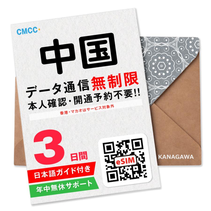 【中国eSIM】3日間(72時間) データ通信無制限 メールにて即日送信 有効期限 / ご購入日より90日以内  中国SIM（Yahoo!・KANAGAWAストア）