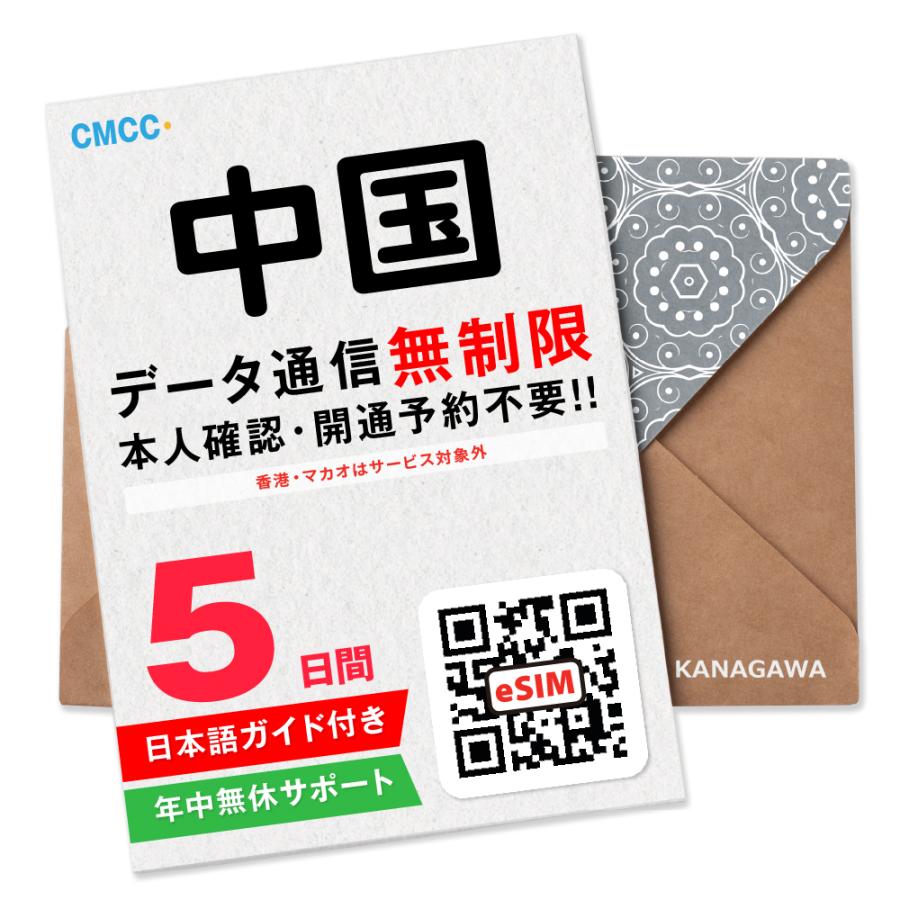 【中国eSIM】5日間(120時間) データ通信無制限 メールにて即日送信 有効期限 / ご購入日より90日以内  中国SIM（Yahoo!・KANAGAWAストア）