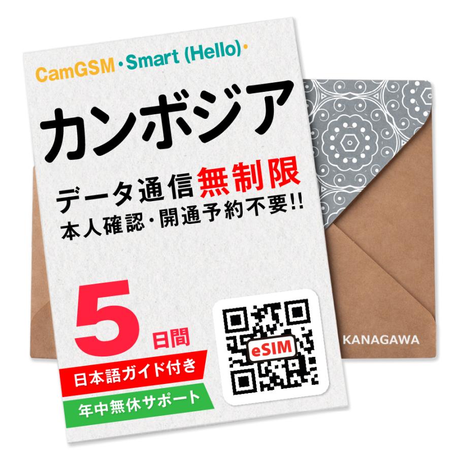 【カンボジアeSIM】5日間(120時間) データ通信無制限 メールにて即日送信 有効期限 / ご購入日より90日以内 カンボジアSIM（Yahoo!・KANAGAWAストア）