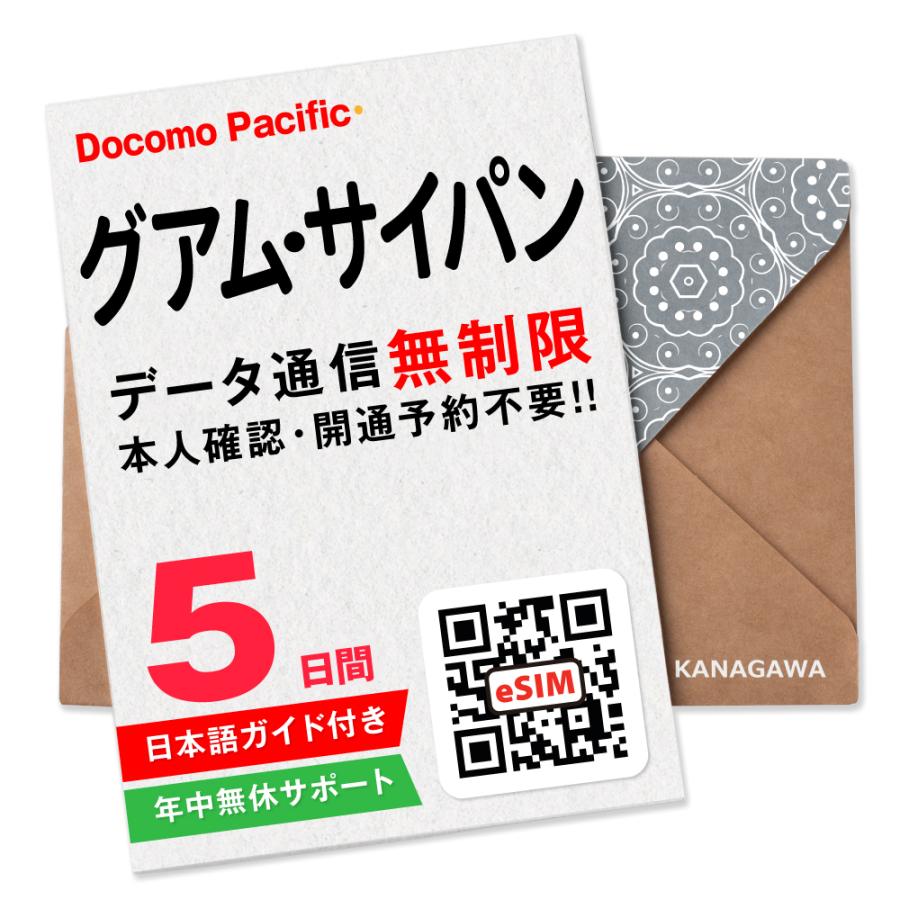 【グアム・サイパンeSIM】5日間(120時間) データ通信無制限 メールにて即日送信 有効期限 / ご購入日より90日以内 グアムSIM サイパンSIM（Yahoo!・KANAGAWAストア）