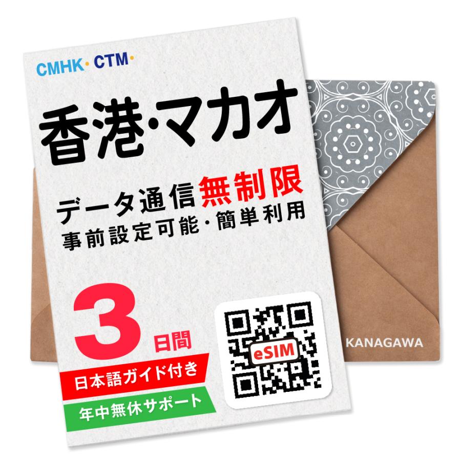 【香港・マカオeSIM】3日間(72時間) データ通信無制限 メールにて即日送信 簡単認証 有効期限 / ご購入日より90日以内 香港SIM マカオSIM（Yahoo!・KANAGAWAストア）