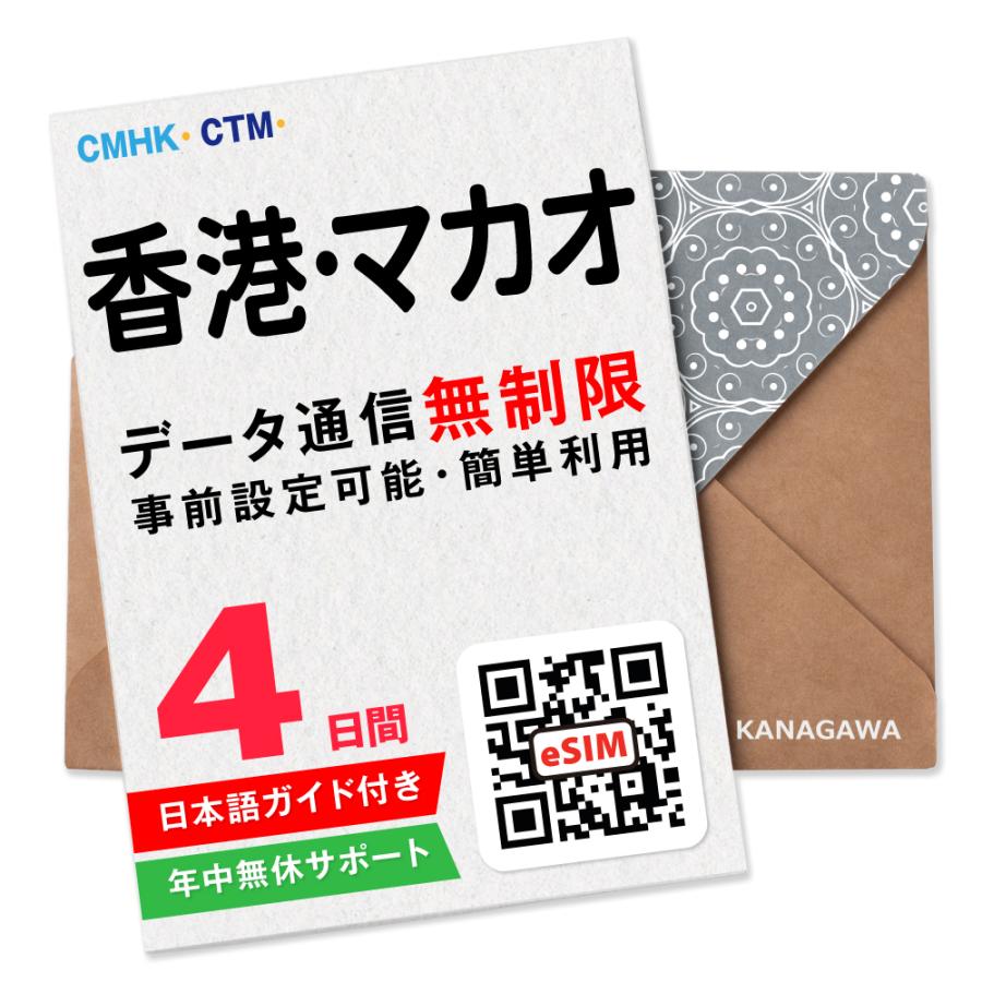 【香港・マカオeSIM】4日間(96時間) データ通信無制限 メールにて即日送信 簡単認証 有効期限 / ご購入日より90日以内 香港SIM マカオSIM（Yahoo!・KANAGAWAストア）