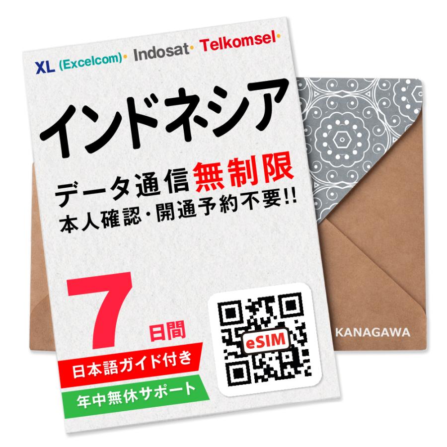 【インドネシア・バリ島 eSIM】7日間(168時間) データ通信無制限 メールにて即日送信 有効期限 / ご購入日より90日以内 インドネシアSIM（Yahoo!・KANAGAWAストア）