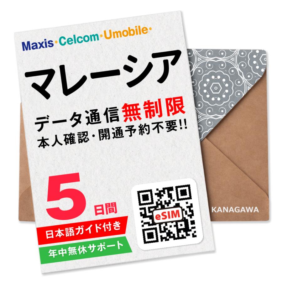 【マレーシアeSIM】5日間(120時間) データ通信無制限 メールにて即日送信 有効期限 / ご購入日より90日以内 マレーシアSIM（Yahoo!・KANAGAWAストア）
