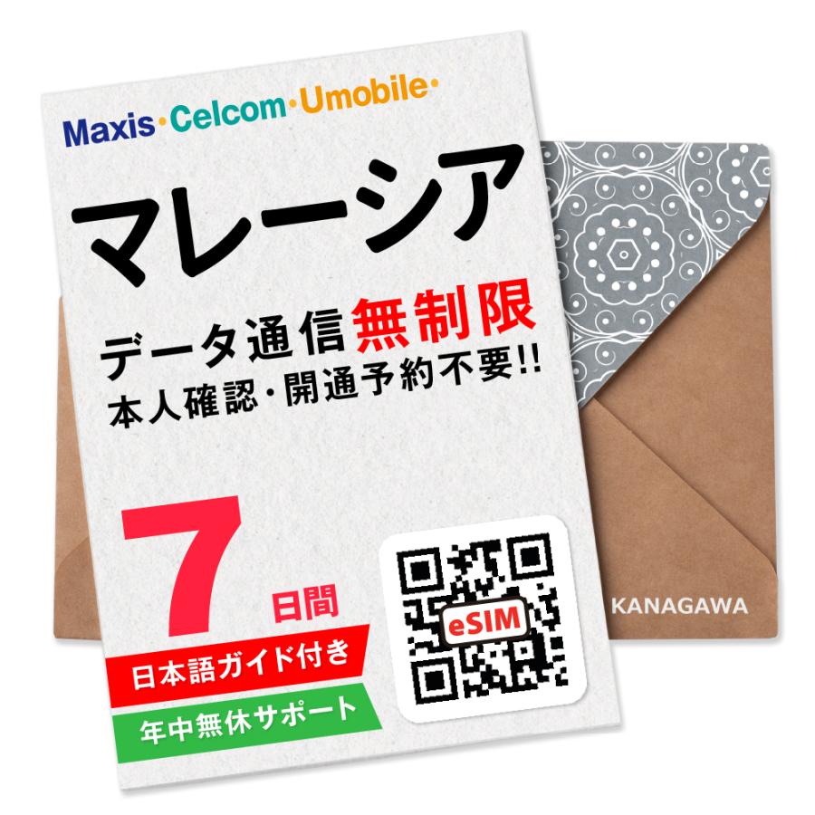 【マレーシアeSIM】7日間(168時間) データ通信無制限 メールにて即日送信 有効期限 / ご購入日より90日以内 マレーシアSIM（Yahoo!・KANAGAWAストア）
