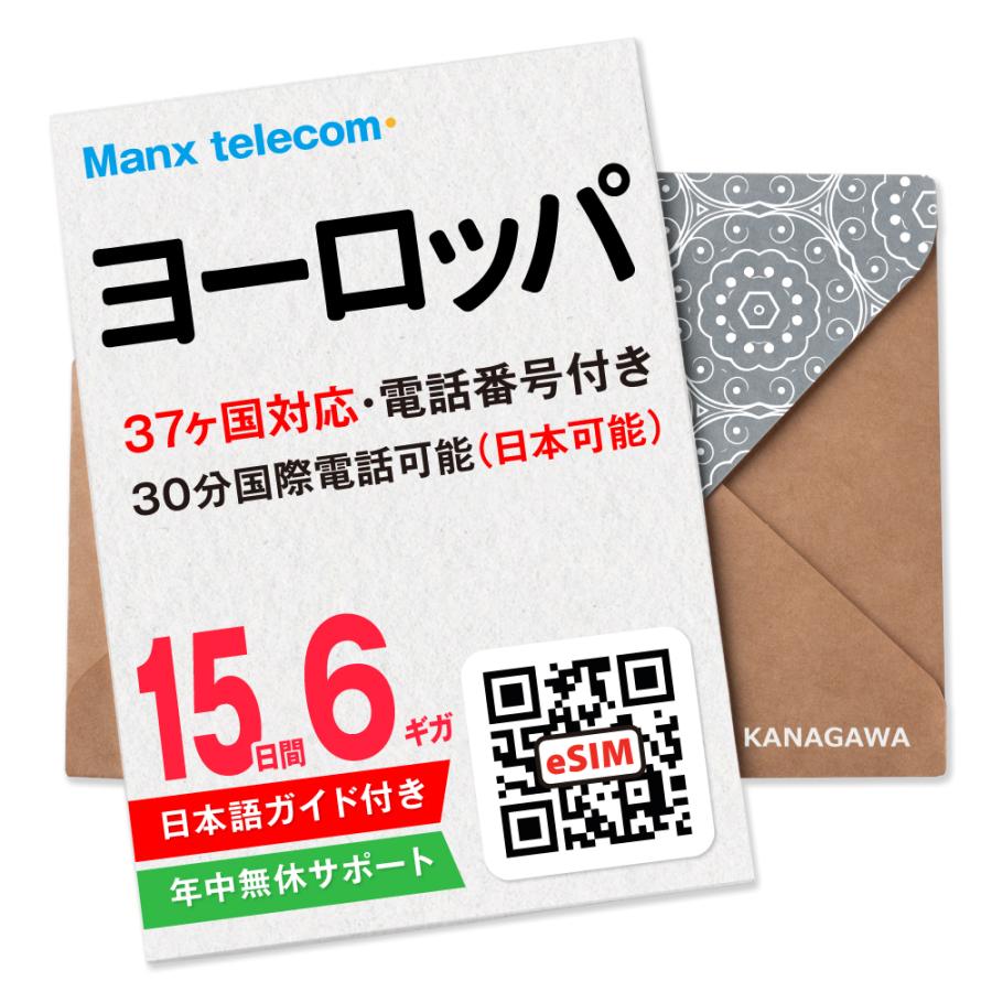 【ヨーロッパeSIM】15日間 6ギガ 電話番号付き 国際電話(日本含む)30分無料 高速データ通信 LINE即日発行 有効期限 / ご購入日より120日以内 ヨーロッパSIM（Yahoo!・KANAGAWAストア）