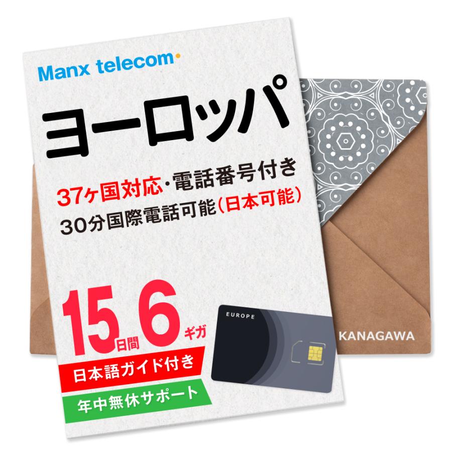 【ヨーロッパSIMカード】15日間 6ギガ 電話番号付き 国際電話(日本含む)30分無料 高速データ通信 有効期限 / ご購入日より120日以内 ヨーロッパSIM（Yahoo!・KANAGAWAストア）
