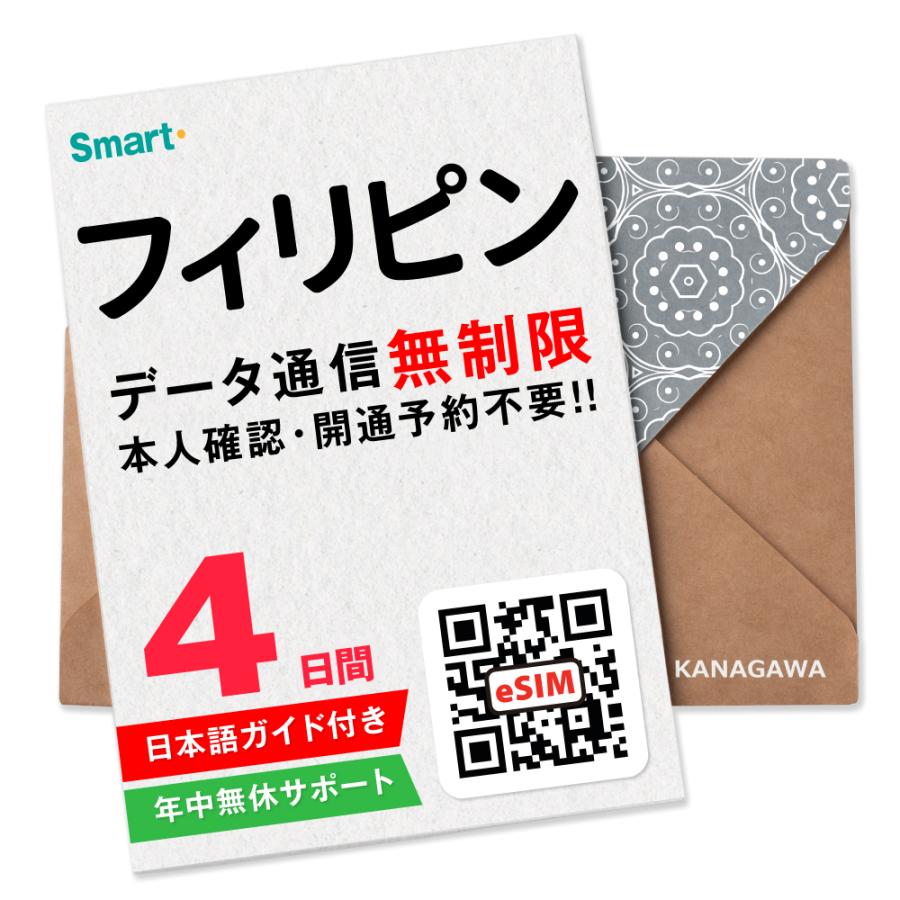 【フィリピンeSIM】4日間(96時間) データ通信無制限 メールにて即日送信 有効期限 / ご購入日より90日以内 フィリピンSIM セブ島（Yahoo!・KANAGAWAストア）