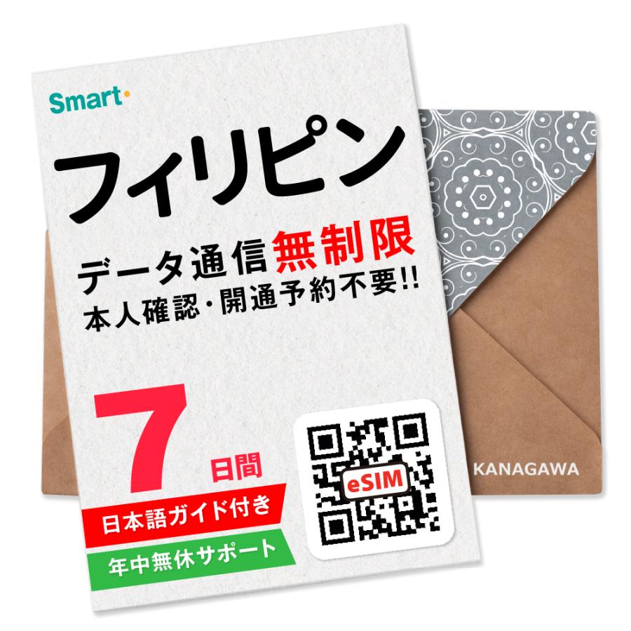 【フィリピンeSIM】7日間(168時間) データ通信無制限 メールにて即日送信 有効期限 / ご購入日より90日以内 フィリピンSIM セブ島（Yahoo!・KANAGAWAストア）