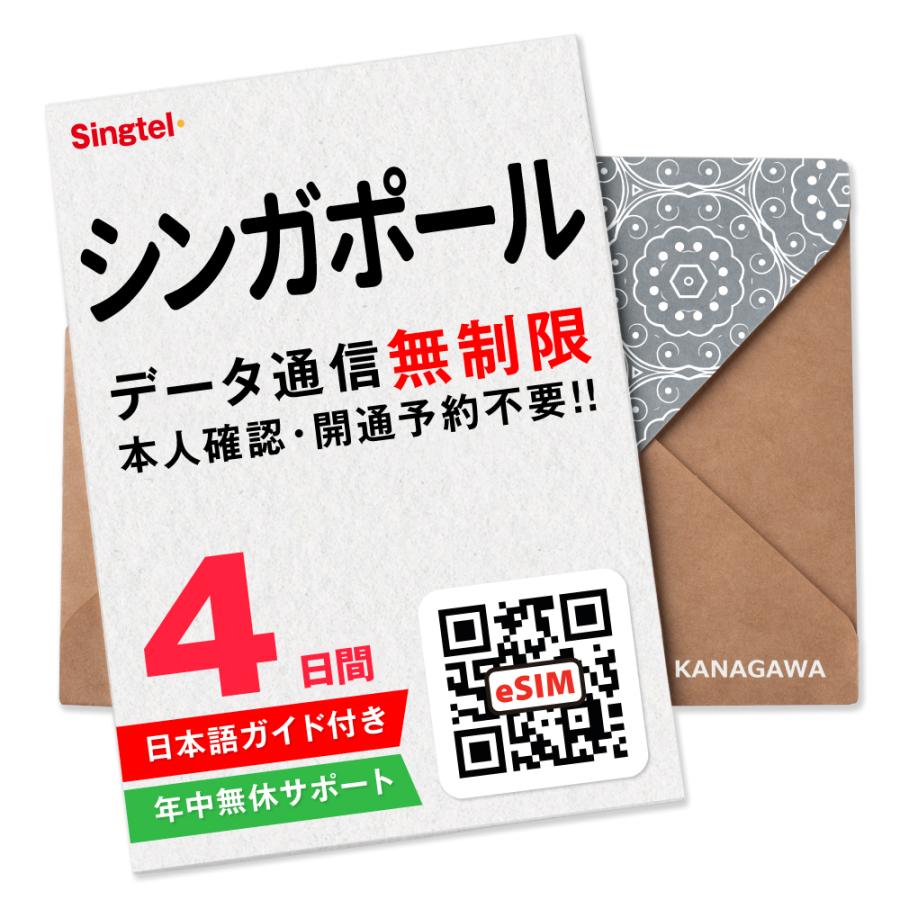 【シンガポールeSIM】4日間(96時間) データ通信無制限 メールにて即日送信 有効期限 / ご購入日より90日以内 シンガポールSIM（Yahoo!・KANAGAWAストア）