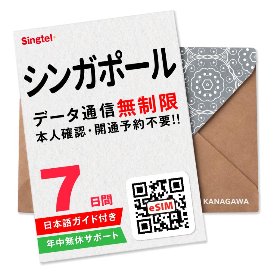 【シンガポールeSIM】7日間(168時間) データ通信無制限 メールにて即日送信 有効期限 / ご購入日より90日以内 シンガポールSIM（Yahoo!・KANAGAWAストア）