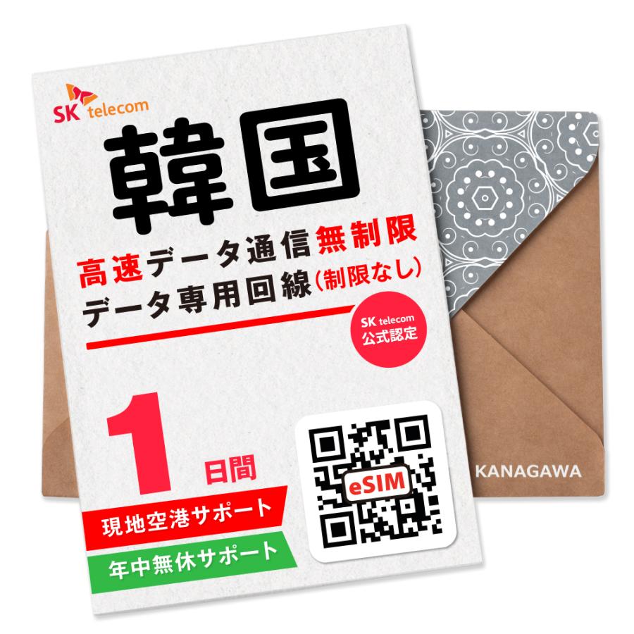 【SKTelecoｍ公式認証】韓国eSIM 1日間(24時間) 超高速データ無制限 LINE即日発行 データ通信専用 メールにて送信 有効期限／ご購入日より120日以内（Yahoo!・KANAGAWAストア）