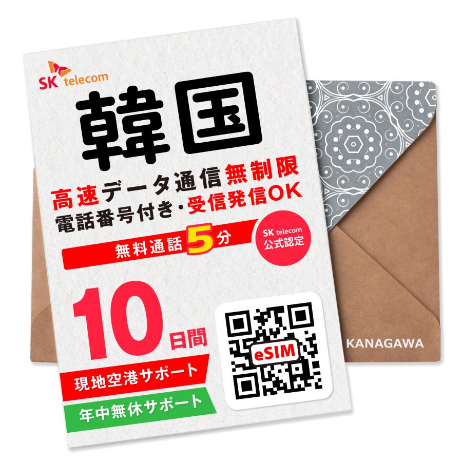 【SKTelecom公式認証】韓国eSIM 10日間(240時間) 電話番号付き 超高速データ無制限 最初の5分発信無料(韓国国内) LINE即日発行 メール送信 ご購入日より120日間（Yahoo!・KANAGAWAストア）