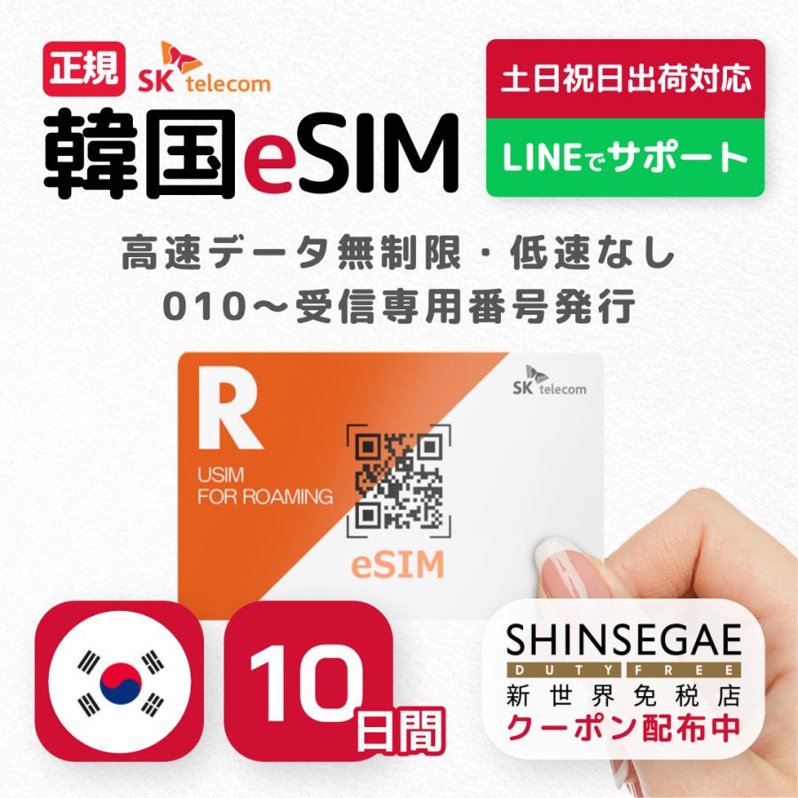 韓国eSIM 10日間 プリペイドeSIM 高速データ無制限 受信専用番号(通話・SMS可能) 有効期限 / 2024年9月30日 韓国SIM SKテレコム正規SIM｜kanagawa-store｜02