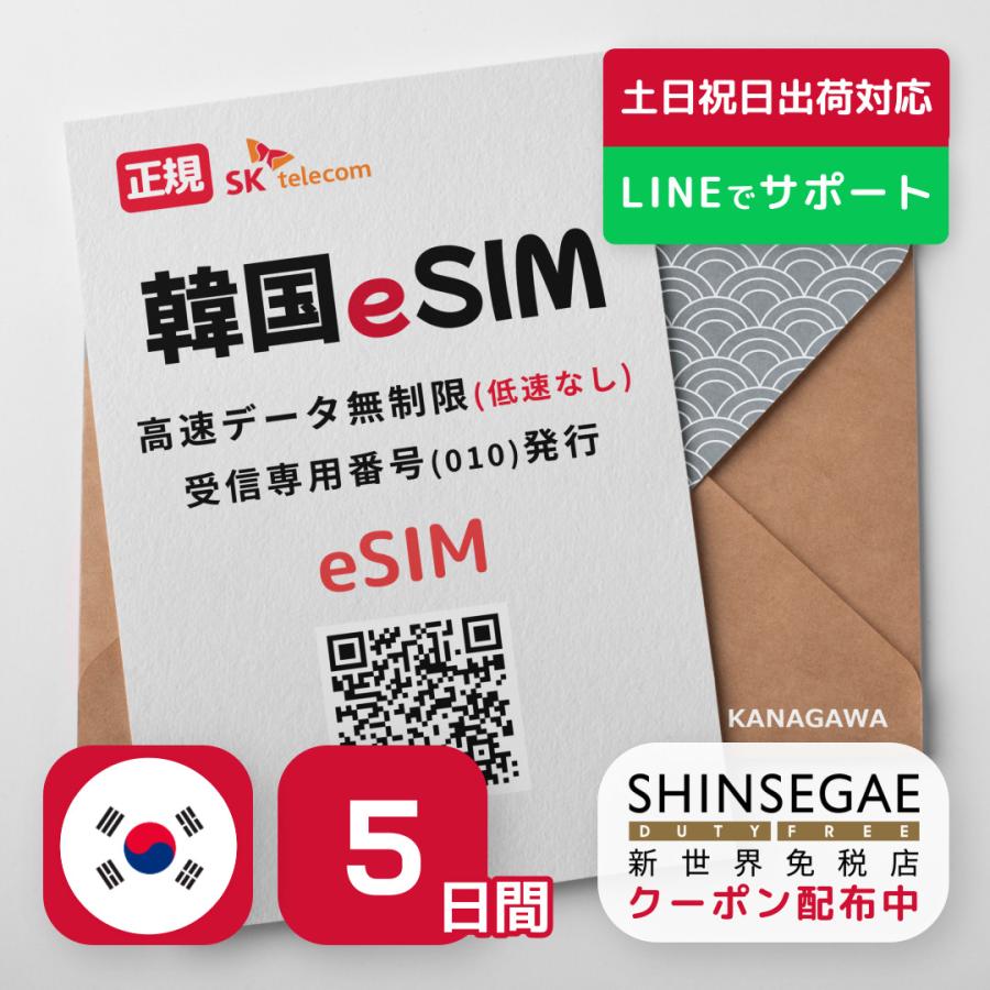 韓国eSIM 5日間 プリペイドeSIM 高速データ無制限 受信専用番号(通話