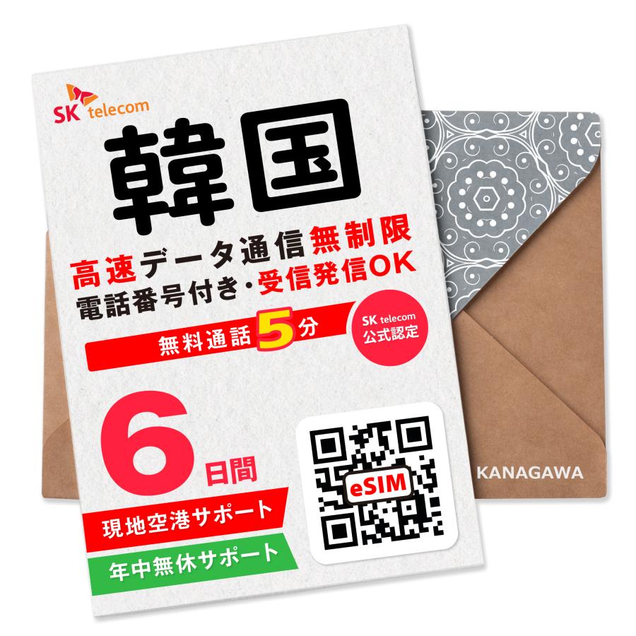 【SKTelecom公式認証】韓国eSIM 6日間(144時間) 電話番号付き 超高速データ無制限 最初の5分発信無料(韓国国内) LINE即日発行 メール送信 ご購入日より120日間（Yahoo!・KANAGAWAストア）