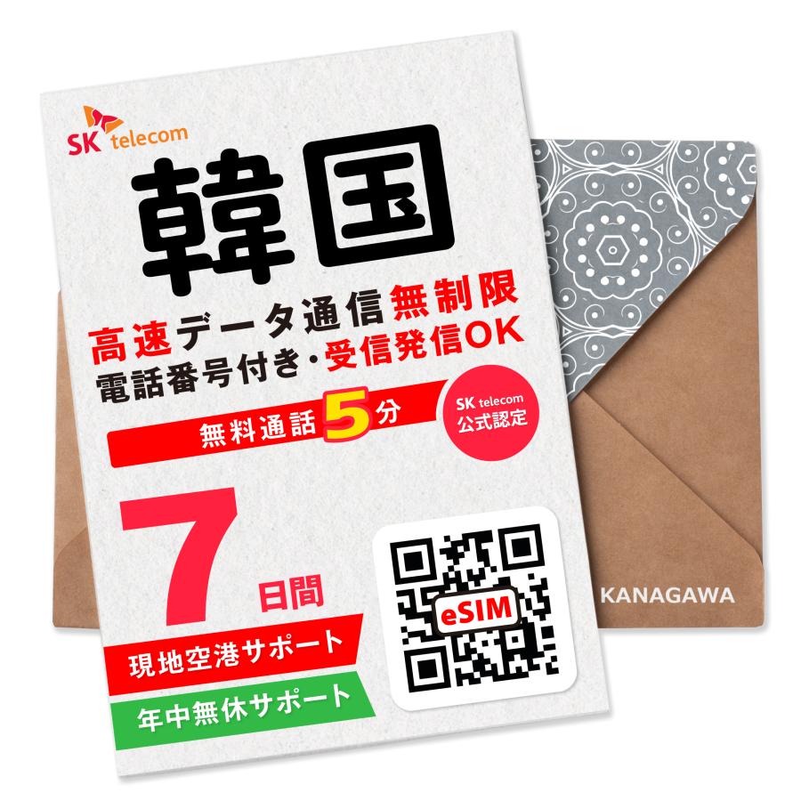 【SKTelecom公式認証】韓国eSIM 7日間(168時間) 電話番号付き 超高速データ無制限 最初の5分発信無料(韓国国内) LINE即日発行 メール送信 ご購入日より120日間（Yahoo!・KANAGAWAストア）