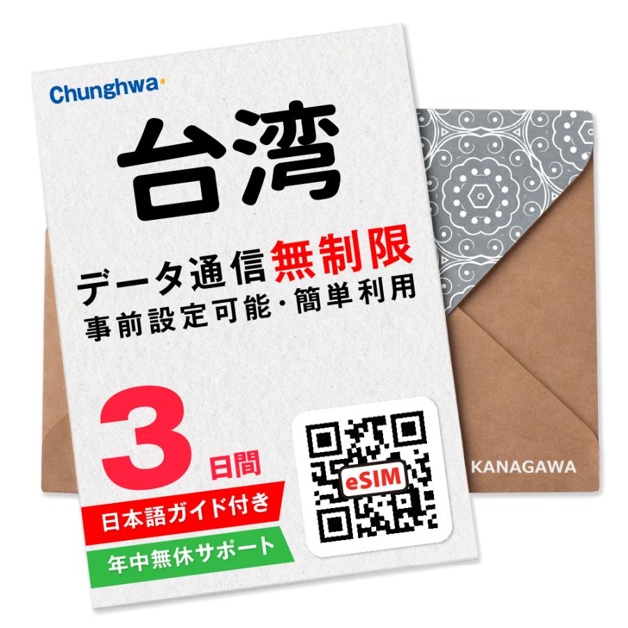 【台湾eSIM】3日間(72時間) データ通信無制限 メールにて即日送信 簡単認証 有効期限 / ご購入日より90日以内 台湾SIM（Yahoo!・KANAGAWAストア）