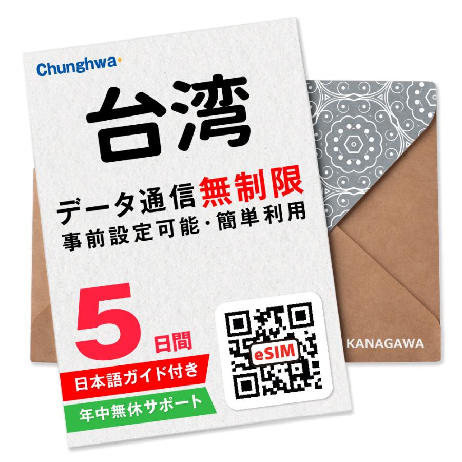 【台湾eSIM】5日間(120時間) データ通信無制限 メールにて即日送信 簡単認証 有効期限 / ご購入日より90日以内 台湾SIM（Yahoo!・KANAGAWAストア）