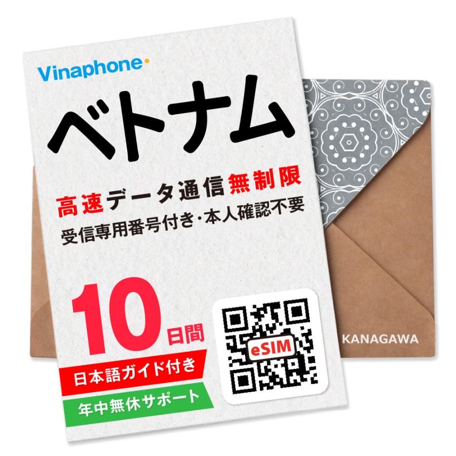 【ベトナムeSIM】10日間 高速データ通信無制限 電話番号付き 通話・SMS受信のみ可能 LINE即日発行 メールにて送信 有効期限 / ご購入日より30日以内 ベトナムSIM（Yahoo!・KANAGAWAストア）